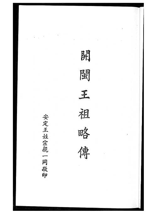 [王]开敏王祖略传 (福建) 开敏王祖略传.pdf