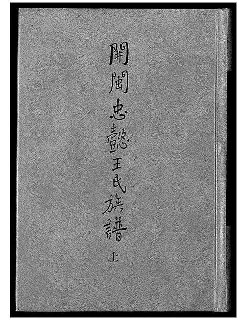 [王]开闽忠懿王氏族谱 (福建) 开闽忠懿王氏家谱_一.pdf