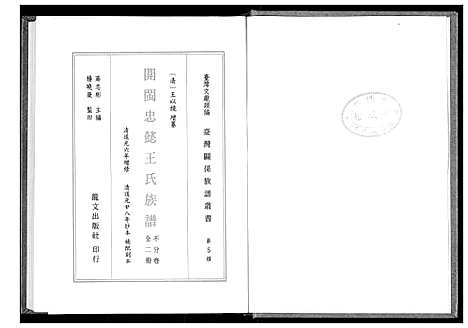 [王]开闽忠懿王氏族谱 (福建) 开闽忠懿王氏家谱_一.pdf