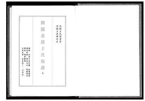 [王]开闽忠懿王氏族谱 (福建) 开闽忠懿王氏家谱_一.pdf