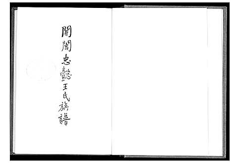 [王]开闽忠懿王氏族谱 (福建) 开闽忠懿王氏家谱_一.pdf