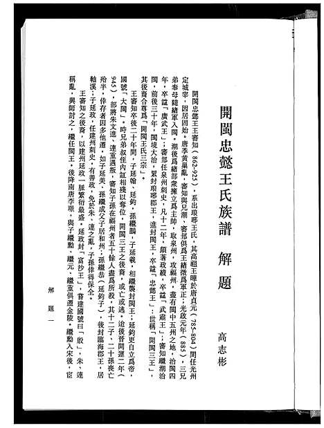 [王]开闽忠懿王氏族谱 (福建) 开闽忠懿王氏家谱_一.pdf