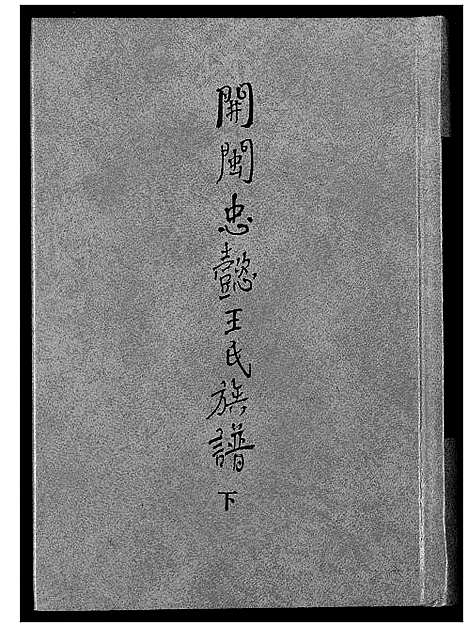 [王]开闽忠懿王氏族谱 (福建) 开闽忠懿王氏家谱_二.pdf