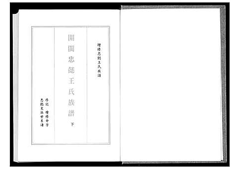 [王]开闽忠懿王氏族谱 (福建) 开闽忠懿王氏家谱_二.pdf