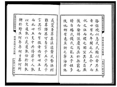 [王]开闽忠懿王氏族谱 (福建) 开闽忠懿王氏家谱_二.pdf