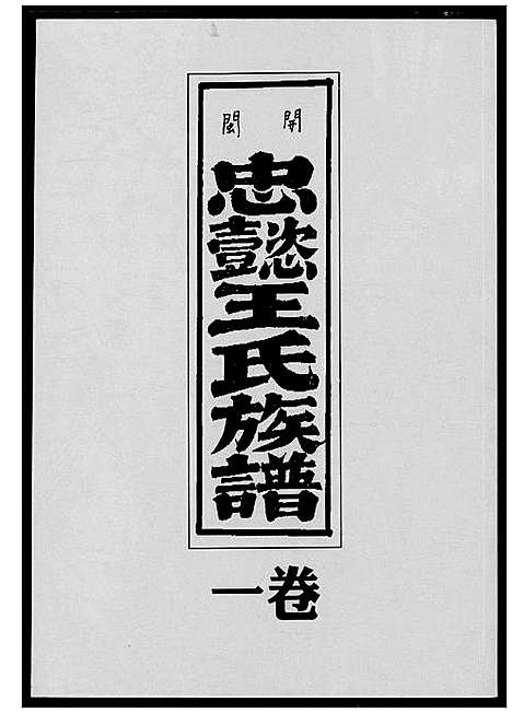 [王]开闽忠懿王氏族谱 (福建) 开闽忠懿王氏家谱_一.pdf