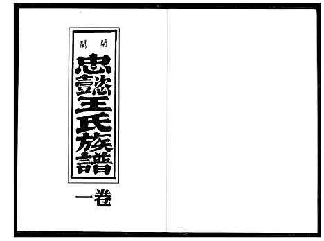 [王]开闽忠懿王氏族谱 (福建) 开闽忠懿王氏家谱_一.pdf