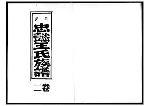 [王]开闽忠懿王氏族谱 (福建) 开闽忠懿王氏家谱_二.pdf