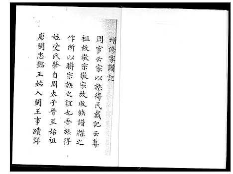 [王]开闽忠懿王氏族谱 (福建) 开闽忠懿王氏家谱_二.pdf