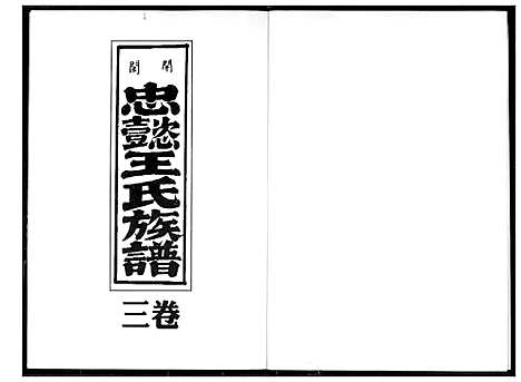 [王]开闽忠懿王氏族谱 (福建) 开闽忠懿王氏家谱_三.pdf