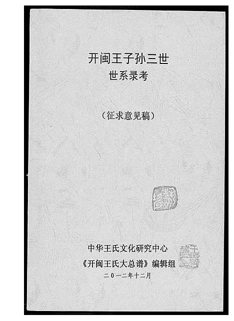 [王]开闽王子孙三世世系录考 (福建) 开闽王子孙三世世系录考_一.pdf