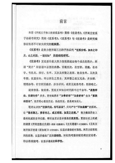 [王]开闽王子孙三世世系录考 (福建) 开闽王子孙三世世系录考_一.pdf