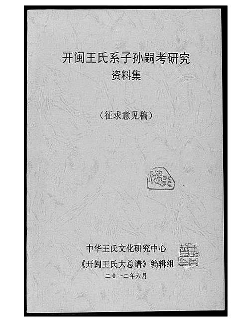 [王]开闽王氏系子孙嗣考研究资料集 (福建) 开闽王氏系子孙嗣考研究资料集_一.pdf