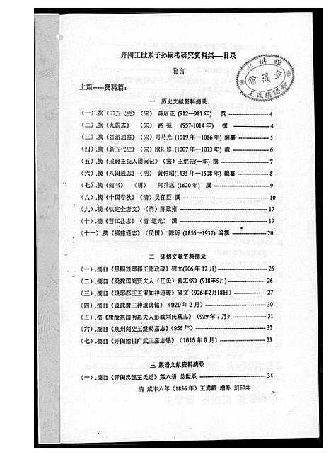 [王]开闽王氏系子孙嗣考研究资料集 (福建) 开闽王氏系子孙嗣考研究资料集_一.pdf