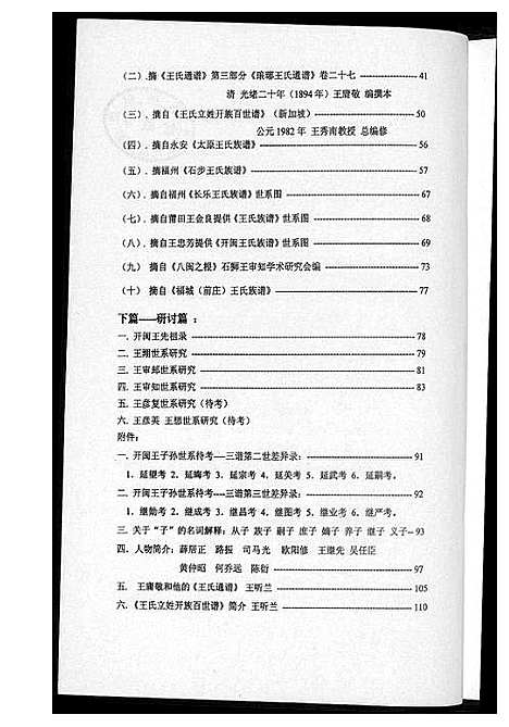 [王]开闽王氏系子孙嗣考研究资料集 (福建) 开闽王氏系子孙嗣考研究资料集_一.pdf