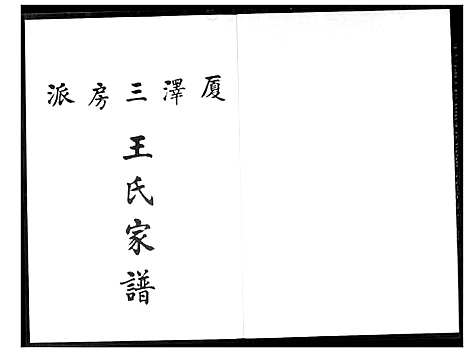 [王]霞泽三房志美公派下王氏族谱 (福建) 霞泽三房志美公派下王氏家谱_一.pdf