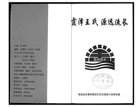 [王]霞泽王氏源流流长 (福建) 霞泽王氏源流流长_一.pdf