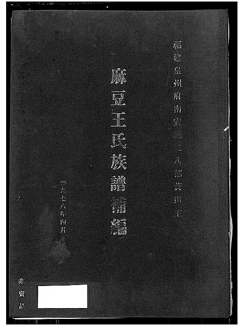 [王]福建泉州府南安县二八都黄田王麻豆王氏族谱补编_不分卷 (福建) 福建泉州府南安县二八都黄田王麻豆王氏家谱_一.pdf