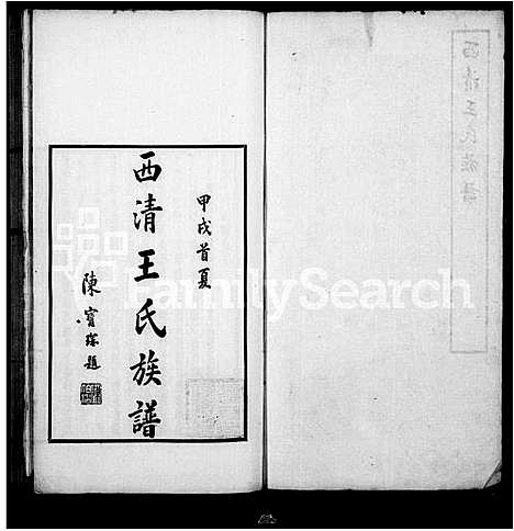 [王]西清王氏族谱 (福建) 西清王氏家谱_一.pdf