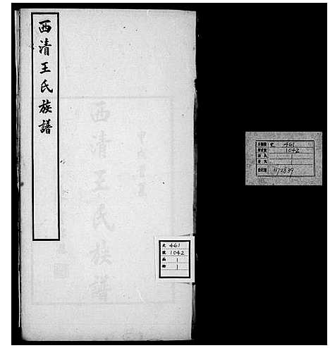 [王]西清王氏族谱 (福建) 西清王氏家谱_二.pdf