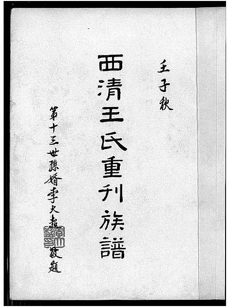 [王]西清王氏重刊族谱 (福建) 西清王氏重刊家谱_一.pdf