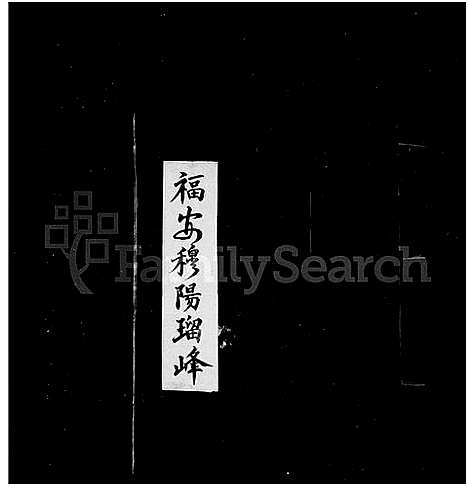 [王]峰王氏宗谱 (福建) 峰王氏家谱_一.pdf