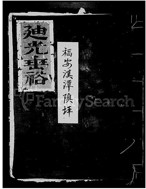 [王]磻溪隩坪王祠谱牒 (福建) 磻溪隩坪王祠谱_一.pdf