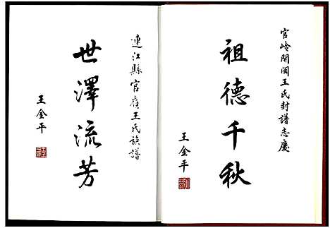 [王]福城南台藤山支派官岭王氏族谱_全1册 (福建) 福城南台藤山支派官岭王氏家谱_一.pdf