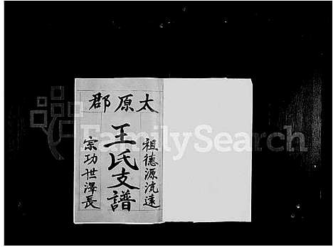 [王]太原郡王氏支谱 (福建) 太原郡王氏支谱_一.pdf