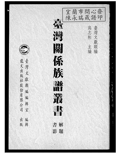 [未知]台湾关系族谱丛书 (福建) 台湾关系家谱_一.pdf