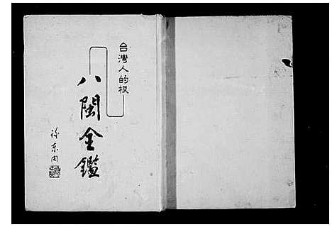 [未知]八闽全鉴-台湾人的根 (福建) 八闽全鉴.pdf