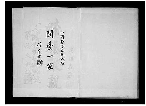 [未知]八闽全鉴-台湾人的根 (福建) 八闽全鉴.pdf