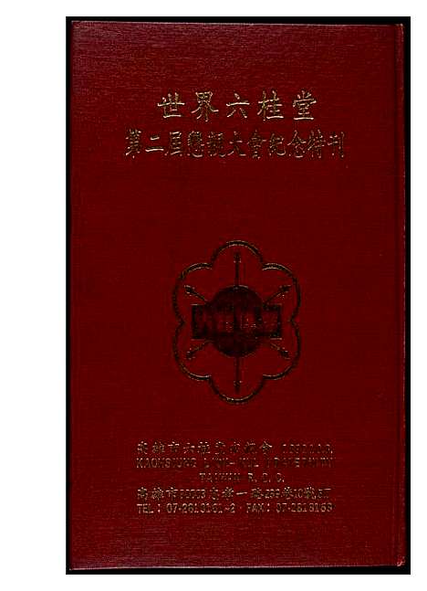 [未知]世界六桂堂 (福建) 世界六桂堂_一.pdf