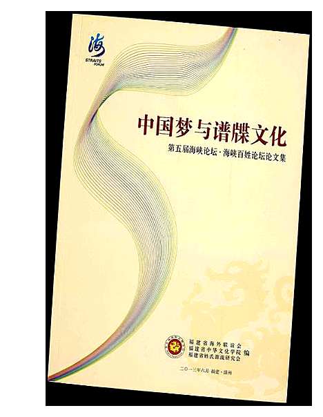 [未知]中国梦与谱牒文化 (福建) 中国梦与谱.pdf