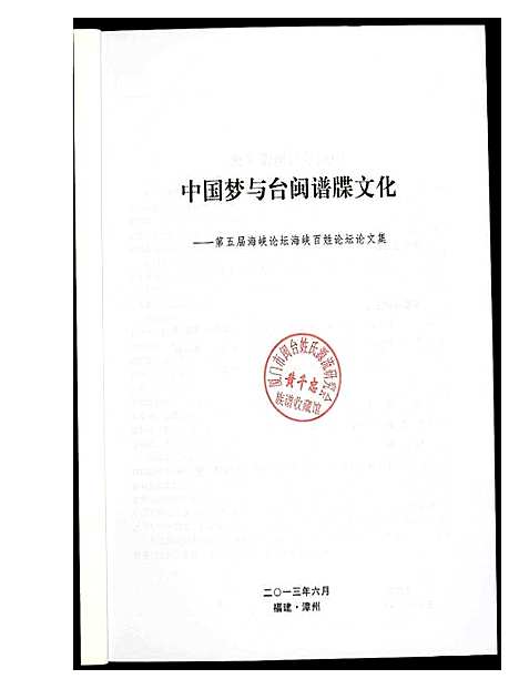 [未知]中国梦与谱牒文化 (福建) 中国梦与谱.pdf