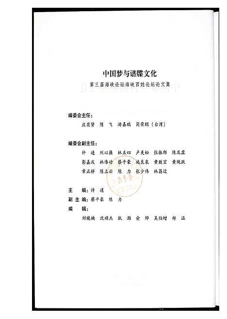 [未知]中国梦与谱牒文化 (福建) 中国梦与谱.pdf