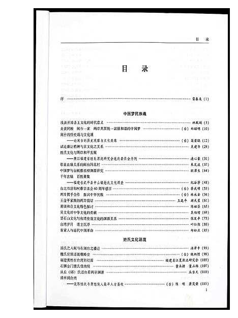 [未知]中国梦与谱牒文化 (福建) 中国梦与谱.pdf