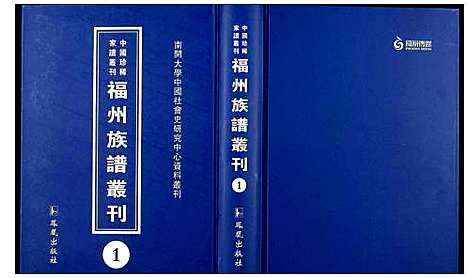 [未知]中国珍稀家谱丛刊 福州族谱丛刊 (福建) 中国珍稀家谱_一.pdf