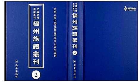 [未知]中国珍稀家谱丛刊 福州族谱丛刊 (福建) 中国珍稀家谱_二.pdf