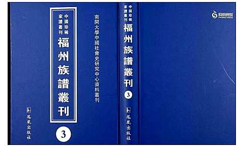 [未知]中国珍稀家谱丛刊 福州族谱丛刊 (福建) 中国珍稀家谱_三.pdf