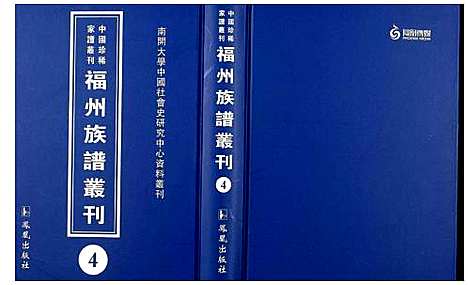 [未知]中国珍稀家谱丛刊 福州族谱丛刊 (福建) 中国珍稀家谱_四.pdf