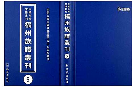 [未知]中国珍稀家谱丛刊 福州族谱丛刊 (福建) 中国珍稀家谱_五.pdf