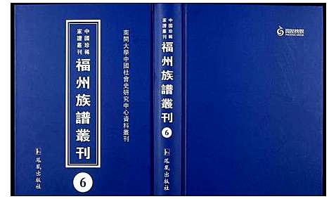 [未知]中国珍稀家谱丛刊 福州族谱丛刊 (福建) 中国珍稀家谱_六.pdf