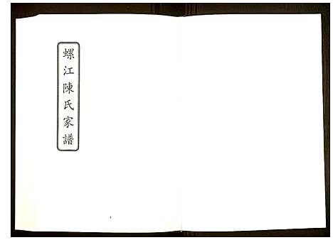 [未知]中国珍稀家谱丛刊 福州族谱丛刊 (福建) 中国珍稀家谱_六.pdf