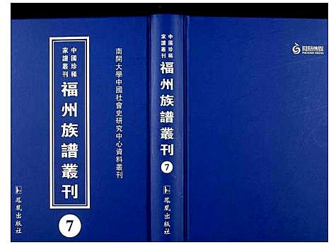 [未知]中国珍稀家谱丛刊 福州族谱丛刊 (福建) 中国珍稀家谱_七.pdf