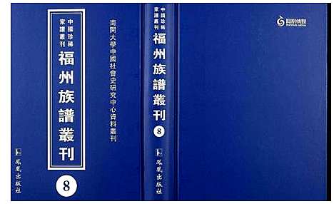 [未知]中国珍稀家谱丛刊 福州族谱丛刊 (福建) 中国珍稀家谱_八.pdf