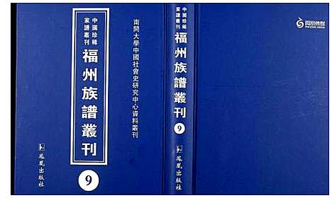 [未知]中国珍稀家谱丛刊 福州族谱丛刊 (福建) 中国珍稀家谱_九.pdf