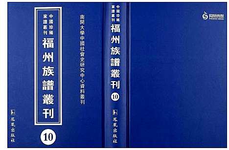 [未知]中国珍稀家谱丛刊 福州族谱丛刊 (福建) 中国珍稀家谱_十.pdf