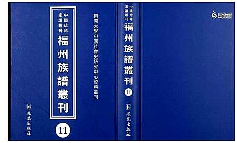 [未知]中国珍稀家谱丛刊 福州族谱丛刊 (福建) 中国珍稀家谱_十一.pdf