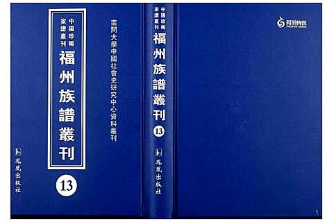 [未知]中国珍稀家谱丛刊 福州族谱丛刊 (福建) 中国珍稀家谱_十三.pdf